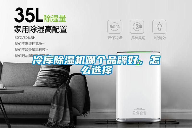 冷庫除濕機(jī)哪個(gè)品牌好，怎么選擇