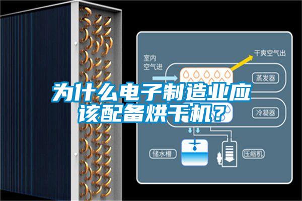 為什么電子制造業(yè)應(yīng)該配備烘干機(jī)？