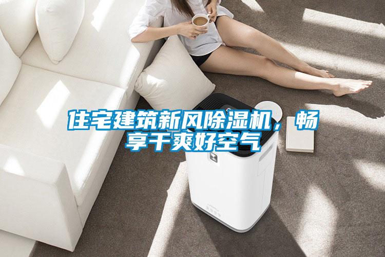 住宅建筑新風(fēng)除濕機，暢享干爽好空氣