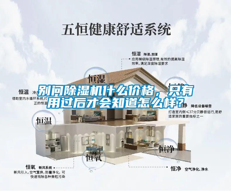 別問(wèn)除濕機(jī)什么價(jià)格，只有用過(guò)后才會(huì)知道怎么樣？