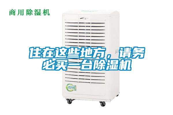 住在這些地方，請務(wù)必買一臺除濕機