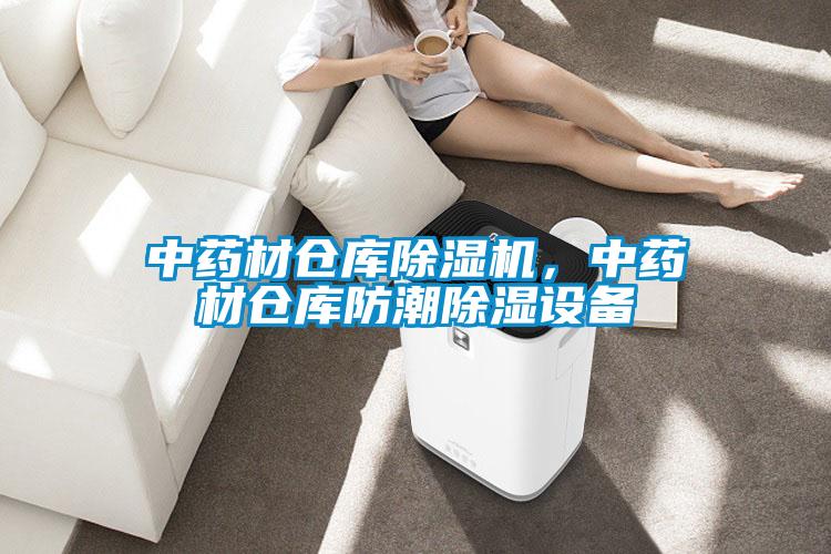 中藥材倉(cāng)庫(kù)除濕機(jī)，中藥材倉(cāng)庫(kù)防潮除濕設(shè)備