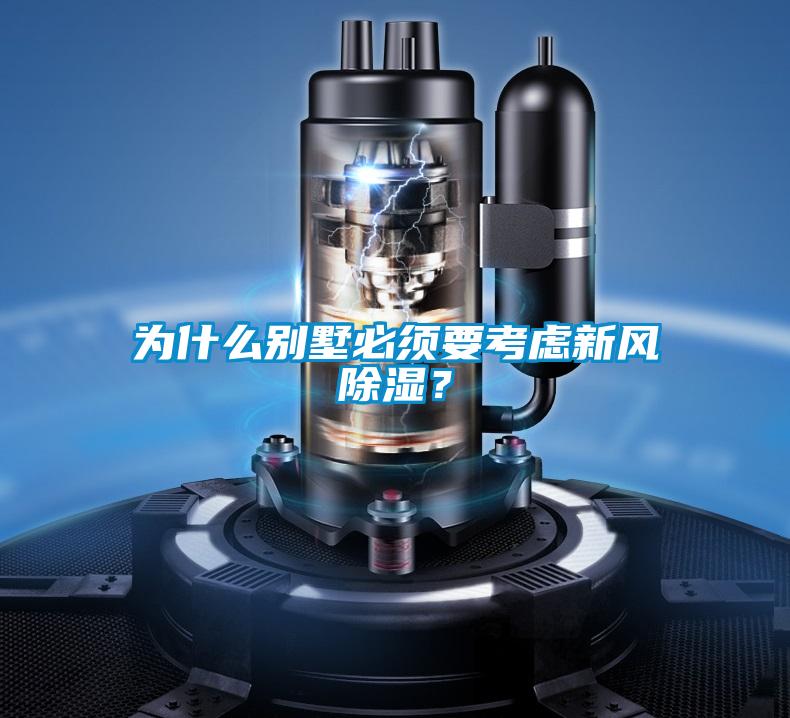 為什么別墅必須要考慮新風(fēng)除濕？