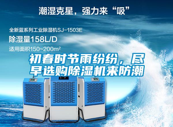 初春時(shí)節(jié)雨紛紛，盡早選購除濕機(jī)來防潮