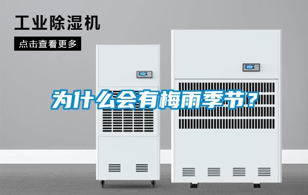 為什么會有梅雨季節(jié)？