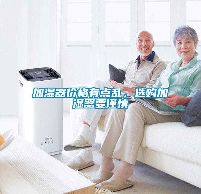 加濕器價(jià)格有點(diǎn)亂，選購(gòu)加濕器要謹(jǐn)慎