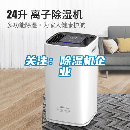 關注：除濕機企業(yè)