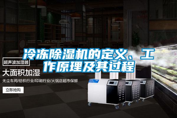 冷凍除濕機(jī)的定義、工作原理及其過程