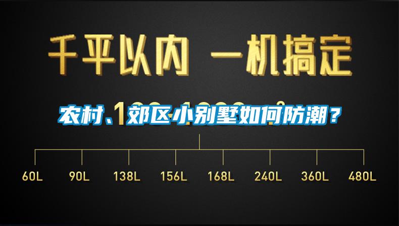 農(nóng)村、郊區(qū)小別墅如何防潮？