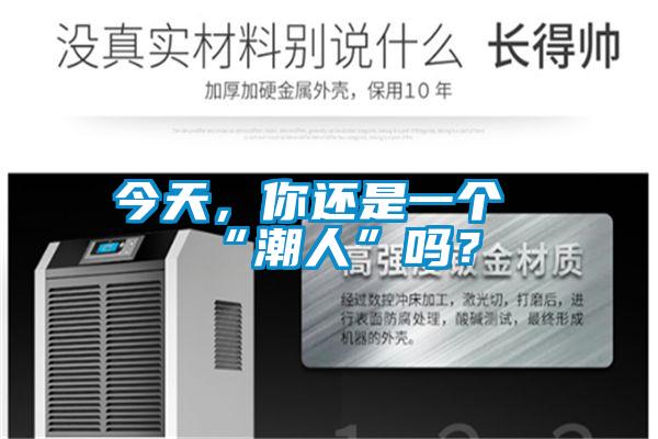 今天，你還是一個“潮人”嗎？