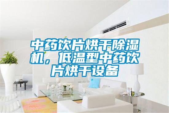 中藥飲片烘干除濕機(jī)，低溫型中藥飲片烘干設(shè)備