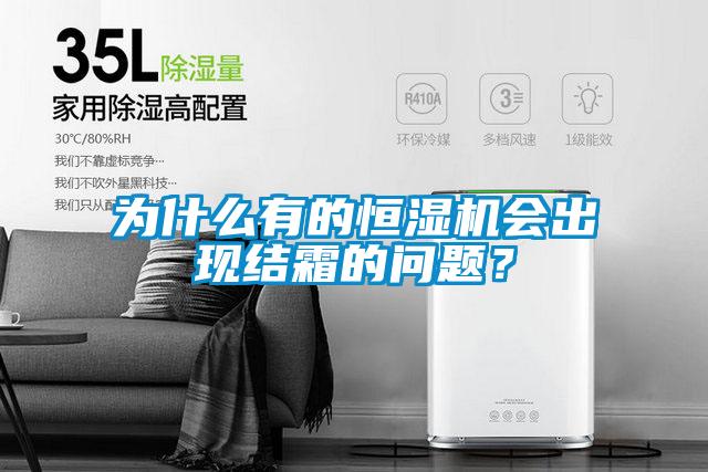 為什么有的恒濕機(jī)會(huì)出現(xiàn)結(jié)霜的問題？