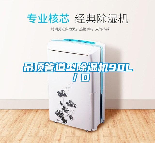 吊頂管道型除濕機90L/D