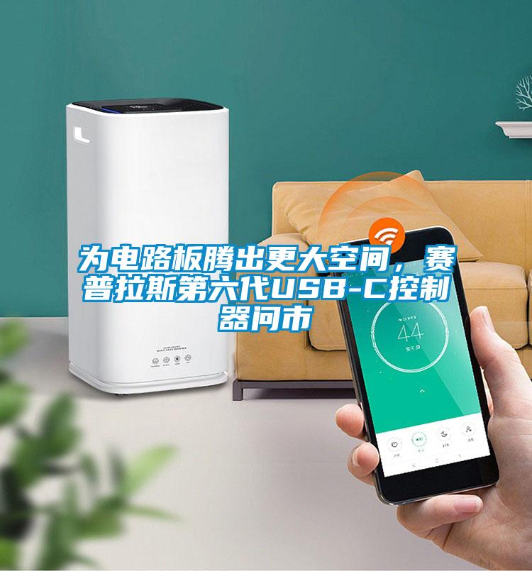 為電路板騰出更大空間，賽普拉斯第六代USB-C控制器問市