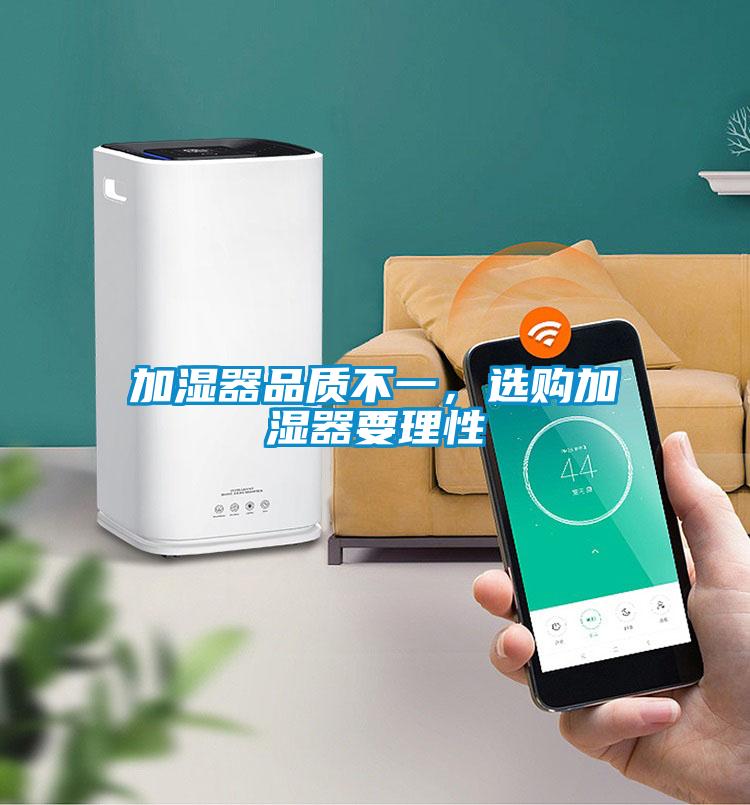 加濕器品質(zhì)不一，選購(gòu)加濕器要理性