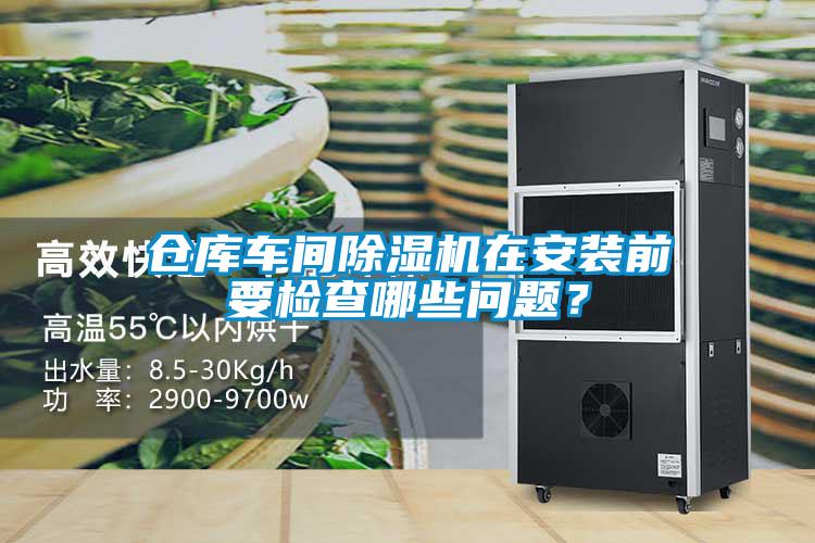 倉庫車間除濕機在安裝前要檢查哪些問題？