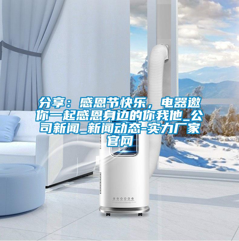 分享：感恩節(jié)快樂，電器邀你一起感恩身邊的你我他_公司新聞_新聞動態(tài)-實力廠家官網(wǎng)