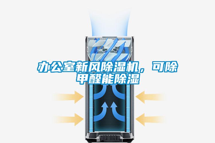 辦公室新風除濕機，可除甲醛能除濕