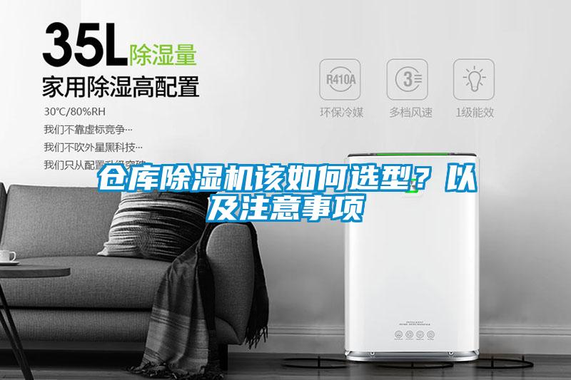 倉庫除濕機(jī)該如何選型？以及注意事項(xiàng)