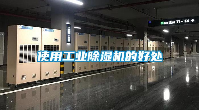 使用工業(yè)除濕機的好處