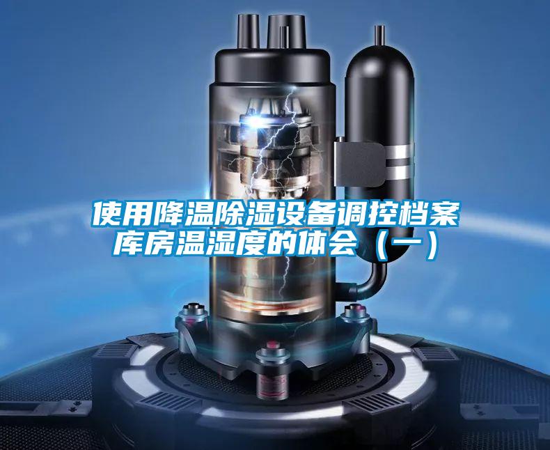 使用降溫除濕設備調(diào)控檔案庫房溫濕度的體會（一）