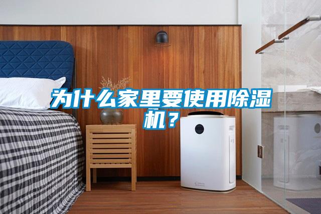 為什么家里要使用除濕機？