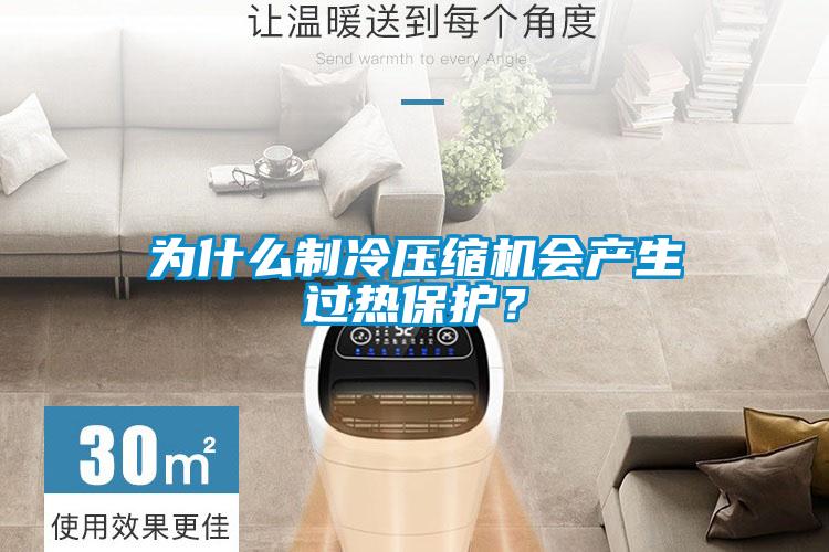 為什么制冷壓縮機(jī)會(huì)產(chǎn)生過(guò)熱保護(hù)？