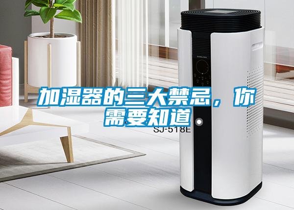 加濕器的三大禁忌，你需要知道