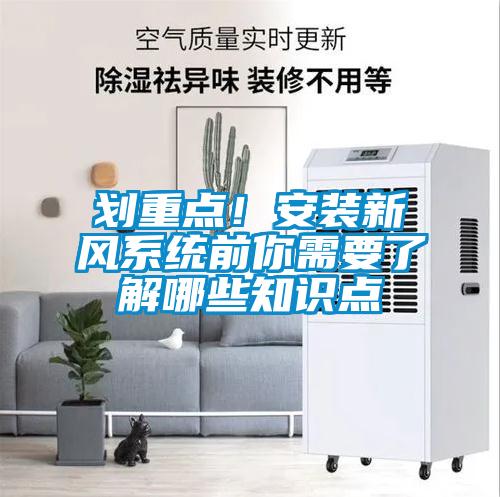 劃重點(diǎn)！安裝新風(fēng)系統(tǒng)前你需要了解哪些知識(shí)點(diǎn)