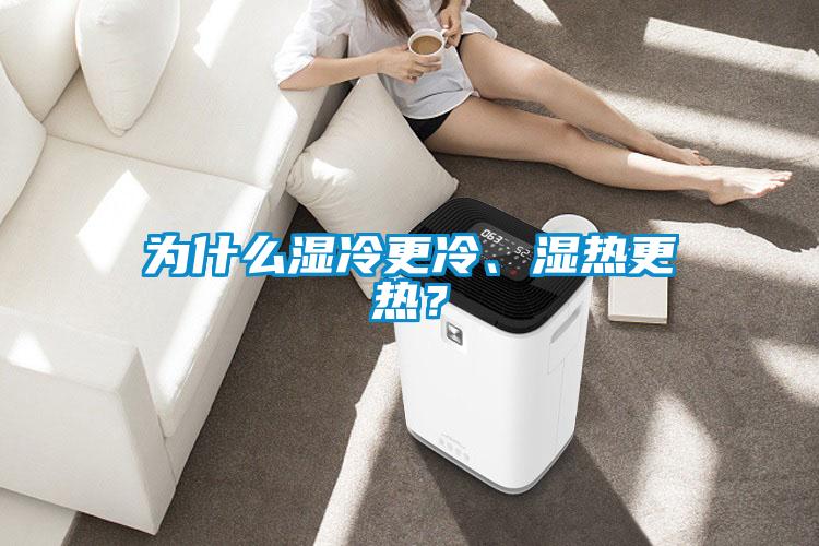 為什么濕冷更冷、濕熱更熱？