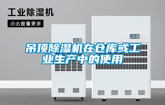 吊頂除濕機(jī)在倉庫或工業(yè)生產(chǎn)中的使用
