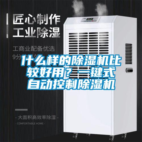 什么樣的除濕機(jī)比較好用？一鍵式自動(dòng)控制除濕機(jī)