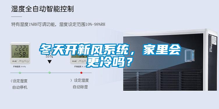 冬天開新風(fēng)系統(tǒng)，家里會更冷嗎？
