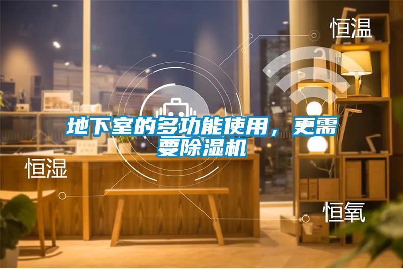 地下室的多功能使用，更需要除濕機(jī)
