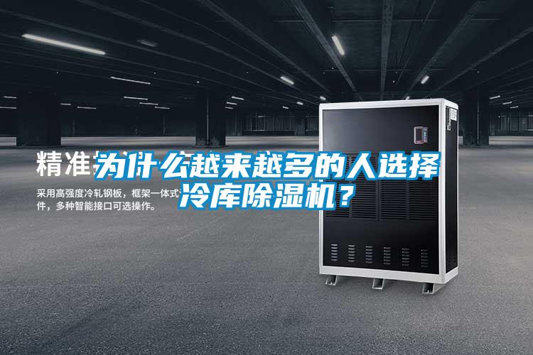 為什么越來越多的人選擇冷庫除濕機(jī)？