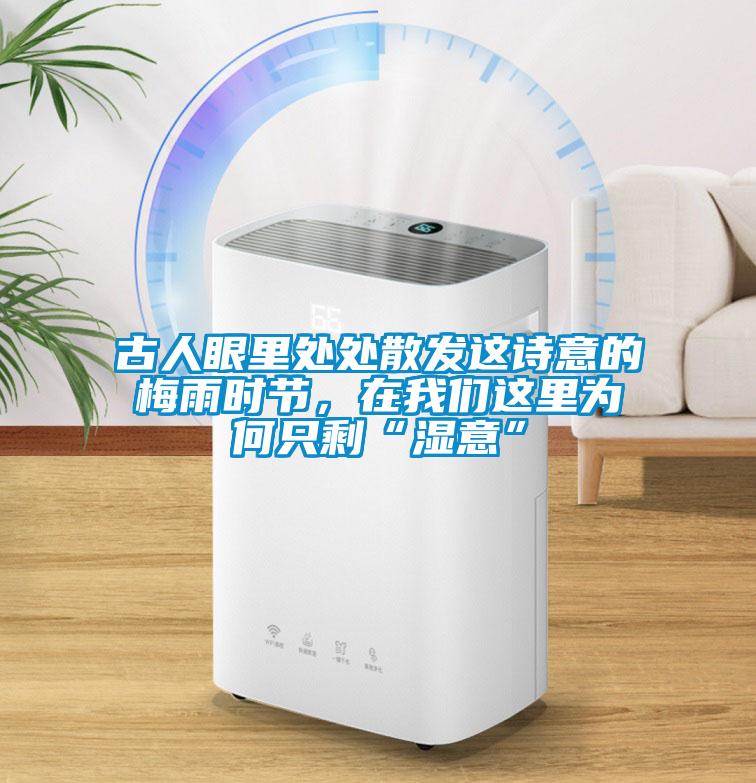 古人眼里處處散發(fā)這詩意的梅雨時(shí)節(jié)，在我們這里為何只?！皾褚狻?/></p>
						    <p style=