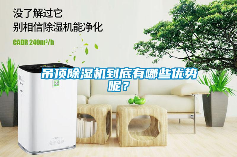 吊頂除濕機(jī)到底有哪些優(yōu)勢呢？