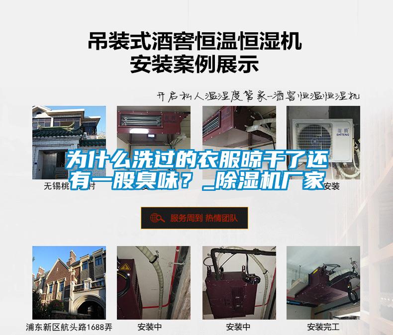 為什么洗過(guò)的衣服晾干了還有一股臭味？_除濕機(jī)廠家