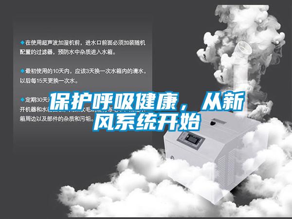 保護(hù)呼吸健康，從新風(fēng)系統(tǒng)開始