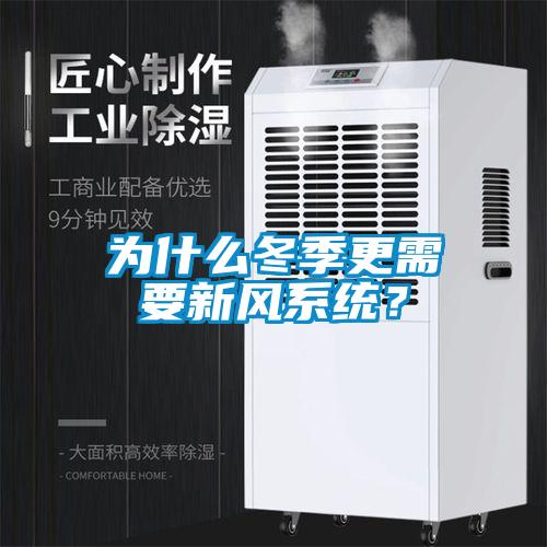 為什么冬季更需要新風(fēng)系統(tǒng)？