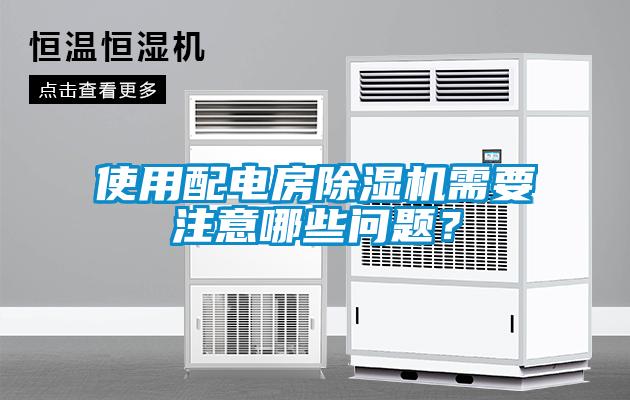 使用配電房除濕機需要注意哪些問題？