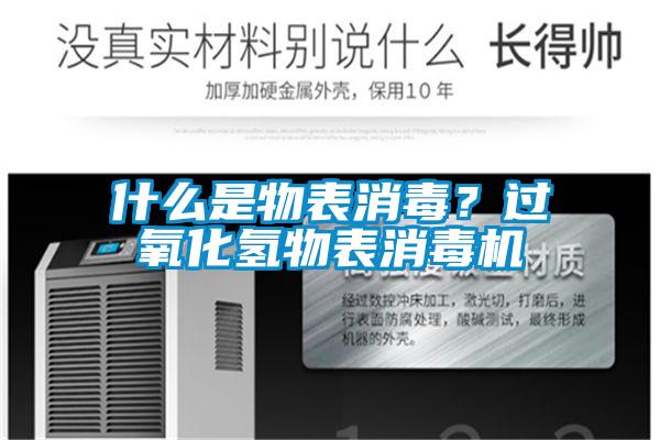 什么是物表消毒？過氧化氫物表消毒機(jī)