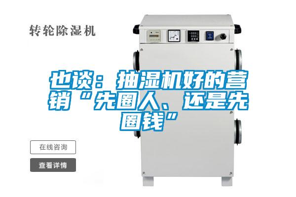 也談：抽濕機(jī)好的營(yíng)銷“先圈人、還是先圈錢”