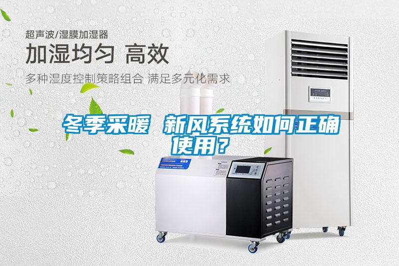 冬季采暖 新風系統(tǒng)如何正確使用？