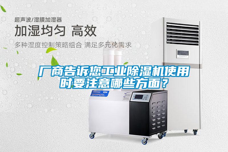 廠商告訴您工業(yè)除濕機(jī)使用時(shí)要注意哪些方面？