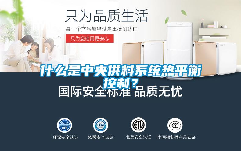 什么是中央供料系統(tǒng)熱平衡控制？