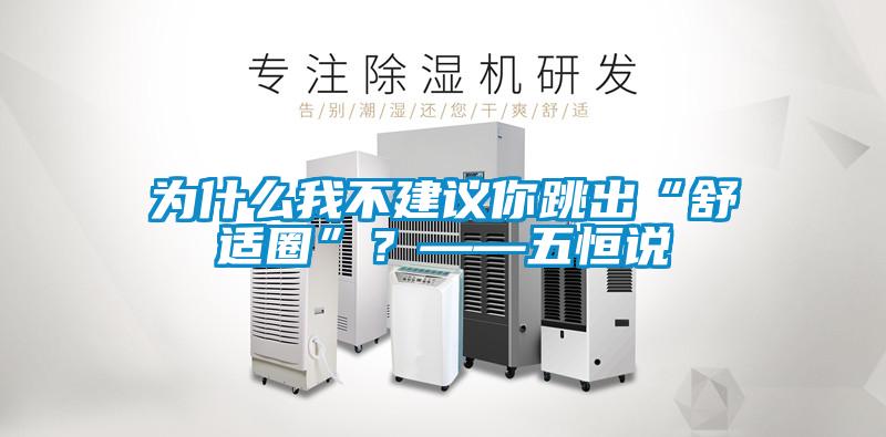 為什么我不建議你跳出“舒適圈”？——五恒說(shuō)