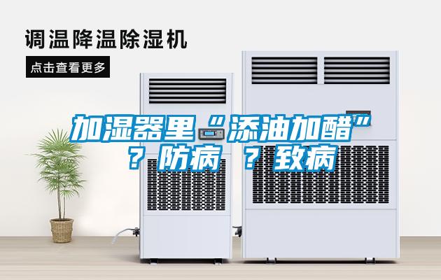 加濕器里“添油加醋” ？防病 ？致病