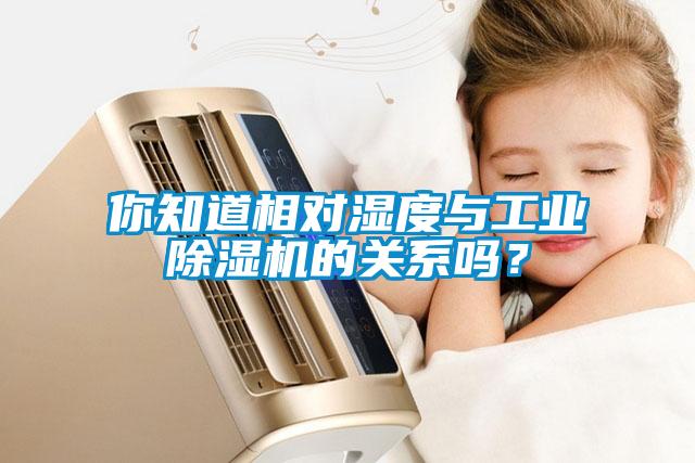 你知道相對(duì)濕度與工業(yè)除濕機(jī)的關(guān)系嗎？