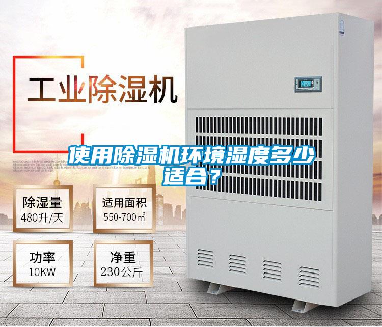 使用除濕機(jī)環(huán)境濕度多少適合？